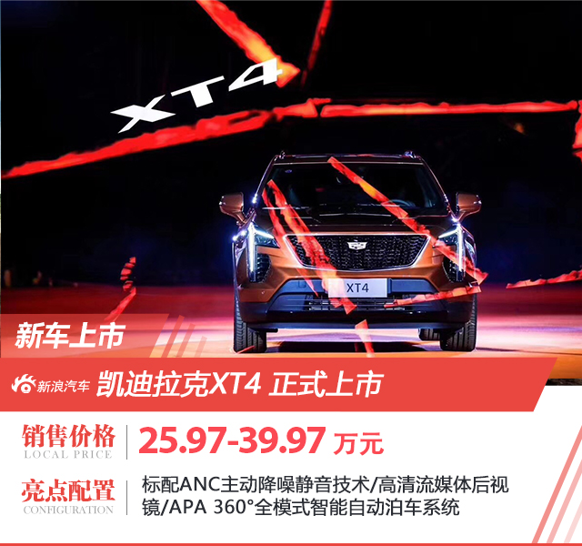 25.97-39.97 million yuan Cadillac XT4 officially listed.